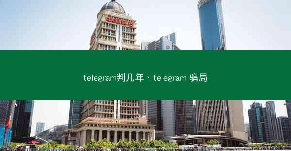 telegram判几年、telegram 骗局