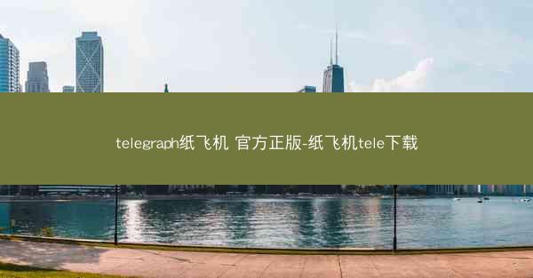 telegraph纸飞机 官方正版-纸飞机tele下载
