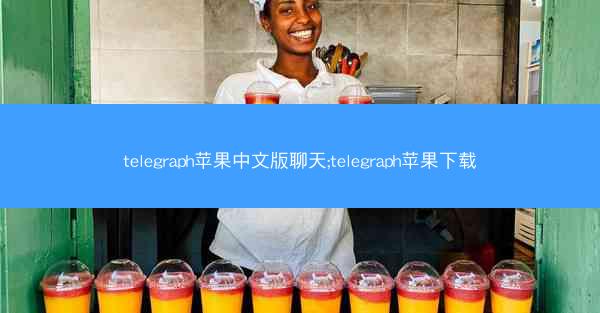 telegraph苹果中文版聊天;telegraph苹果下载