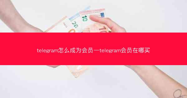 telegram怎么成为会员—telegram会员在哪买