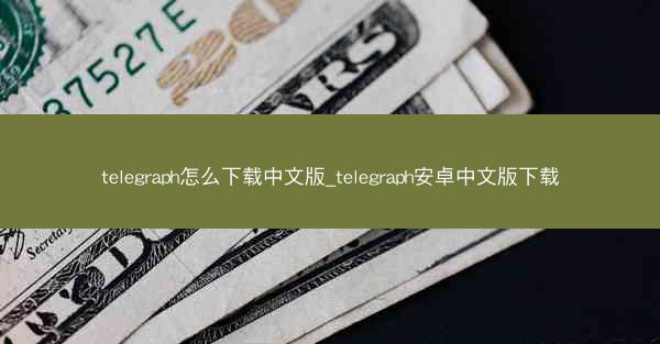 telegraph怎么下载中文版_telegraph安卓中文版下载