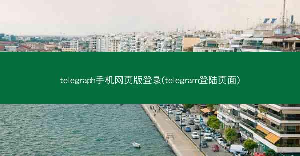 telegraph手机网页版登录(telegram登陆页面)