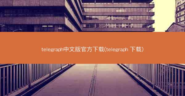 telegraph中文版官方下载(telegraph 下载)