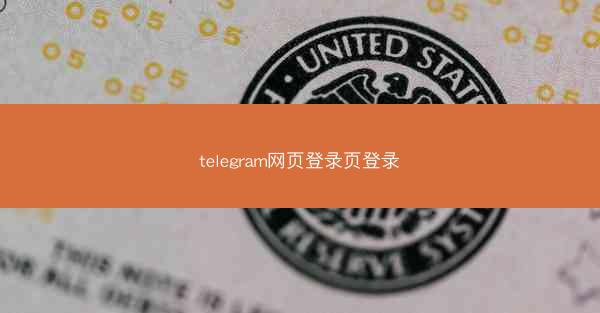 telegram网页登录页登录