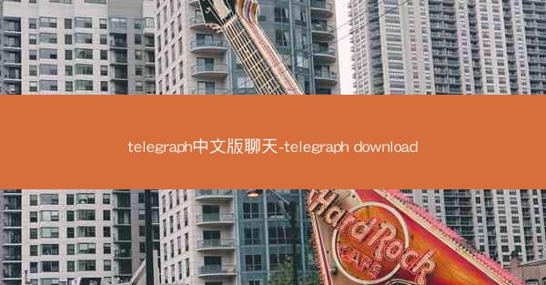 telegraph中文版聊天-telegraph download