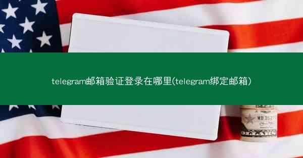 telegram邮箱验证登录在哪里(telegram绑定邮箱)