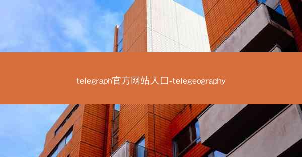 telegraph官方网站入口-telegeography
