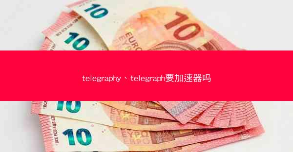 telegraphy、telegraph要加速器吗