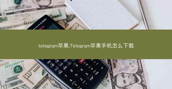 telegram苹果,Telegram苹果手机怎么下载