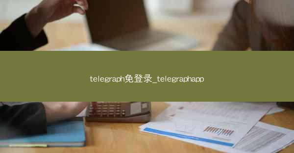 telegraph免登录_telegraphapp