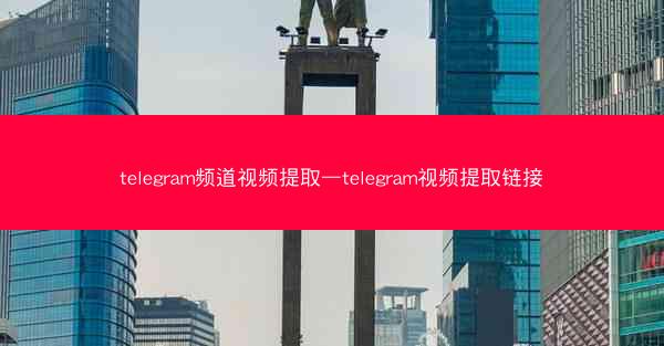telegram频道视频提取—telegram视频提取链接