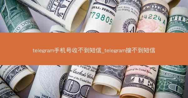 telegram手机号收不到短信_telegram接不到短信