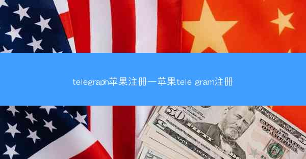 telegraph苹果注册—苹果tele gram注册