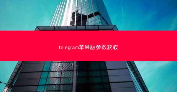 telegram苹果版参数获取