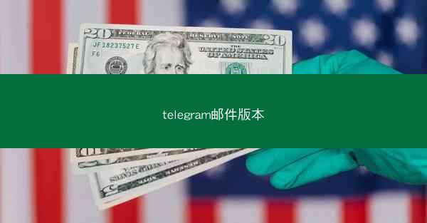 telegram邮件版本
