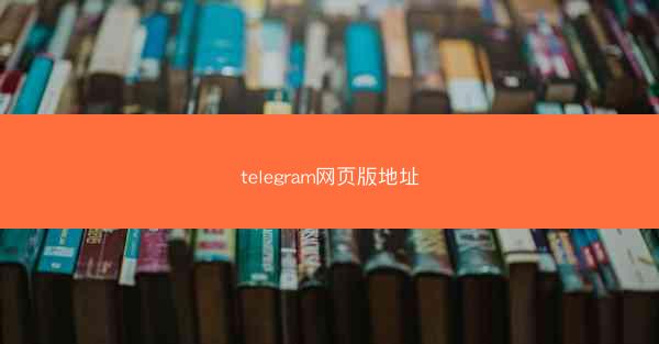 telegram网页版地址