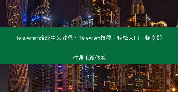 telegeram改成中文教程、Telegram教程：轻松入门，畅享即时通讯新体验