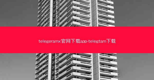 telegeramx官网下载app-telegtam下载