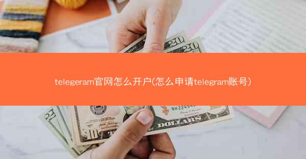 telegeram官网怎么开户(怎么申请telegram账号)