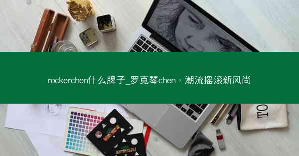 rockerchen什么牌子_罗克琴chen，潮流摇滚新风尚