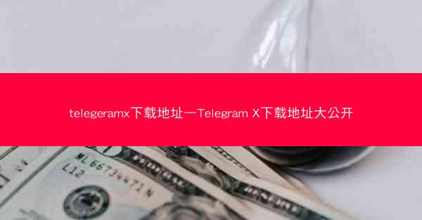 telegeramx下载地址—Telegram X下载地址大公开
