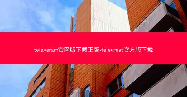 telegeram官网版下载正版-telegreat官方版下载