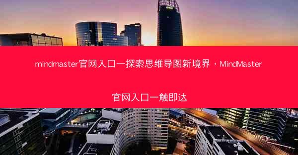 mindmaster官网入口—探索思维导图新境界，MindMaster官网入口一触即达