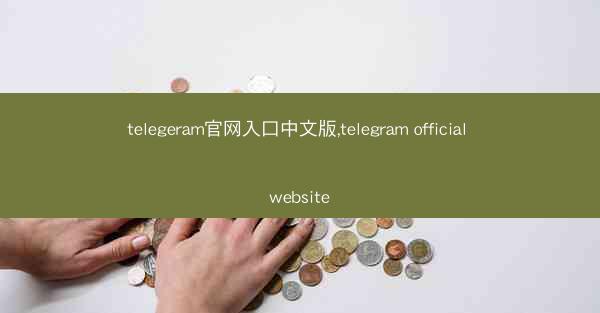 telegeram官网入口中文版,telegram official website