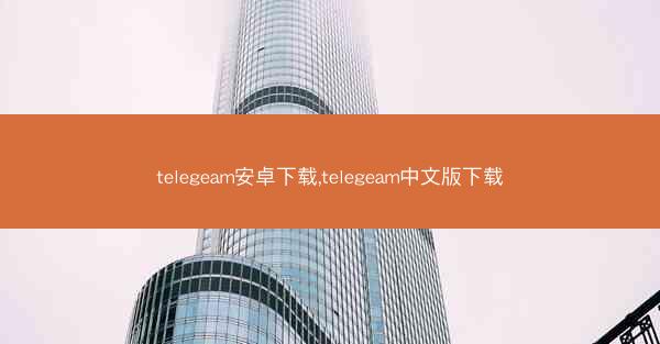 telegeam安卓下载,telegeam中文版下载