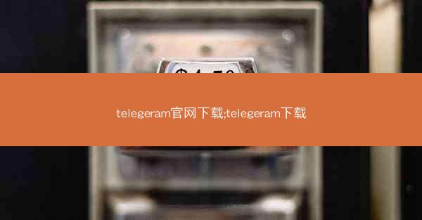 telegeram官网下载;telegeram下载