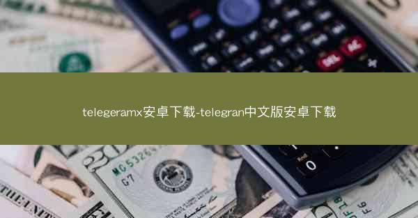 telegeramx安卓下载-telegran中文版安卓下载