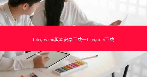 telegeramx版本安卓下载—telegra m下载