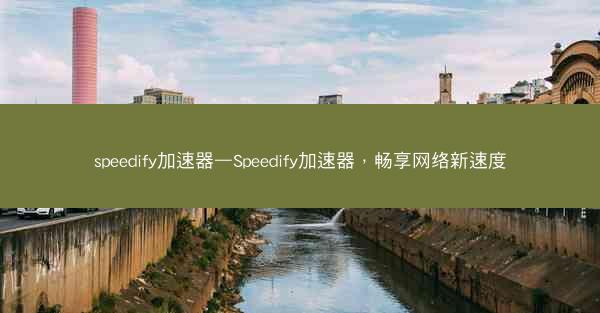 speedify加速器—Speedify加速器，畅享网络新速度