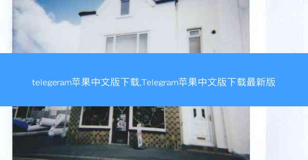 telegeram苹果中文版下载,Telegram苹果中文版下载最新版