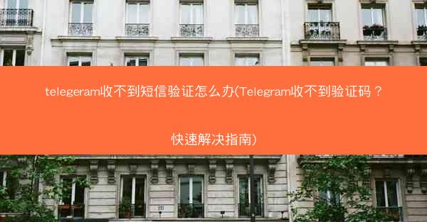telegeram收不到短信验证怎么办(Telegram收不到验证码？快速解决指南)