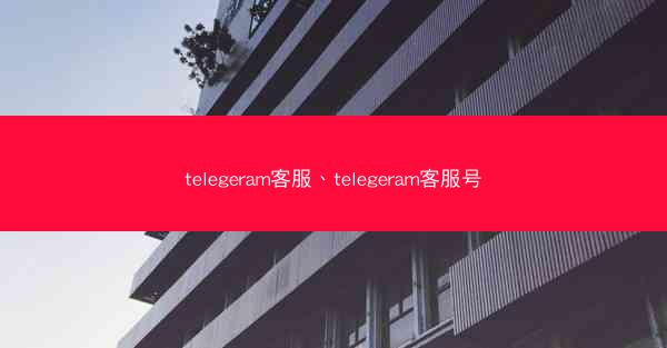 telegeram客服、telegeram客服号