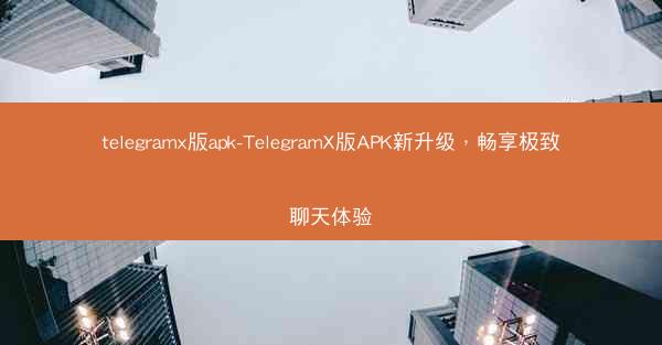 telegramx版apk-TelegramX版APK新升级，畅享极致聊天体验