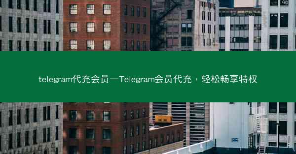 telegram代充会员—Telegram会员代充，轻松畅享特权
