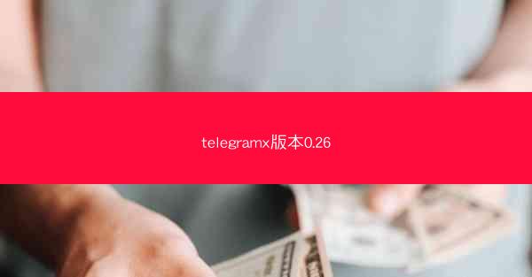 telegramx版本0.26