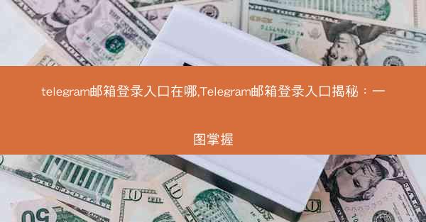 telegram邮箱登录入口在哪,Telegram邮箱登录入口揭秘：一图掌握