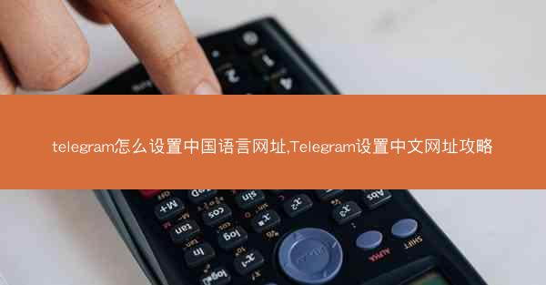 telegram怎么设置中国语言网址,Telegram设置中文网址攻略
