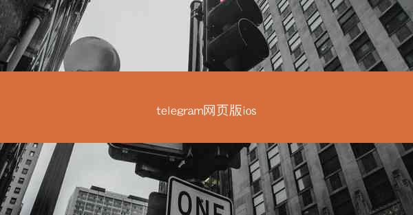 telegram网页版ios