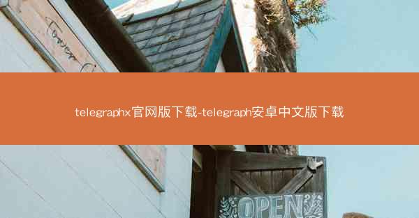 telegraphx官网版下载-telegraph安卓中文版下载