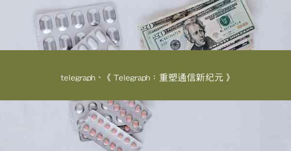 telegraph、《Telegraph：重塑通信新纪元》