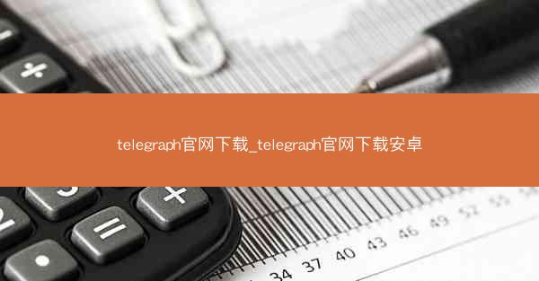 telegraph官网下载_telegraph官网下载安卓