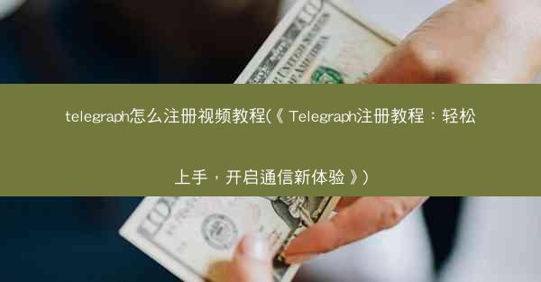 telegraph怎么注册视频教程(《Telegraph注册教程：轻松上手，开启通信新体验》)