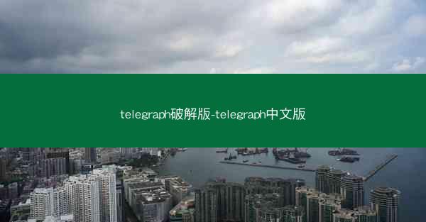 telegraph破解版-telegraph中文版