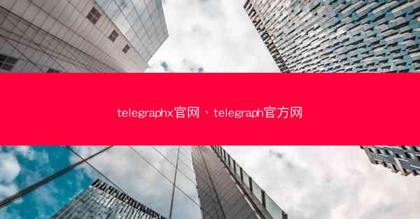 telegraphx官网、telegraph官方网