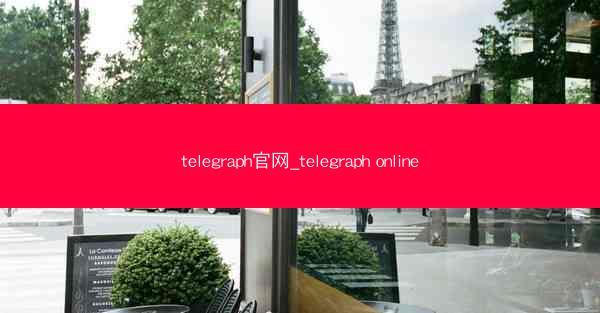 telegraph官网_telegraph online