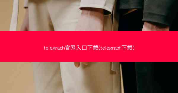 telegraph官网入口下载(telegraph下载)